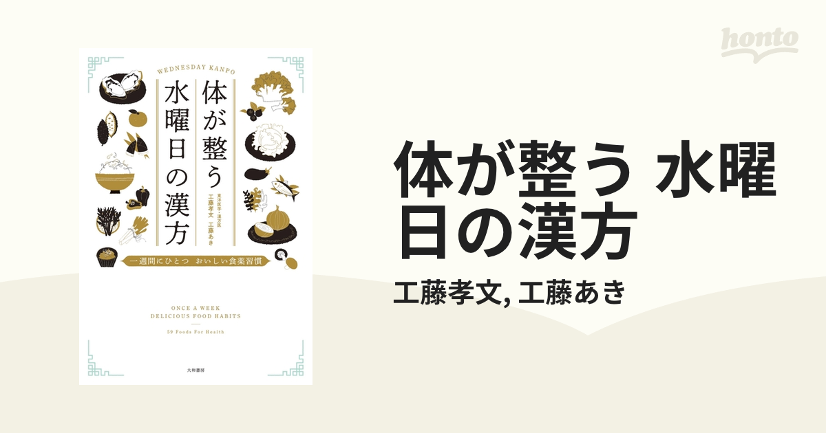 体が整う 水曜日の漢方 - honto電子書籍ストア