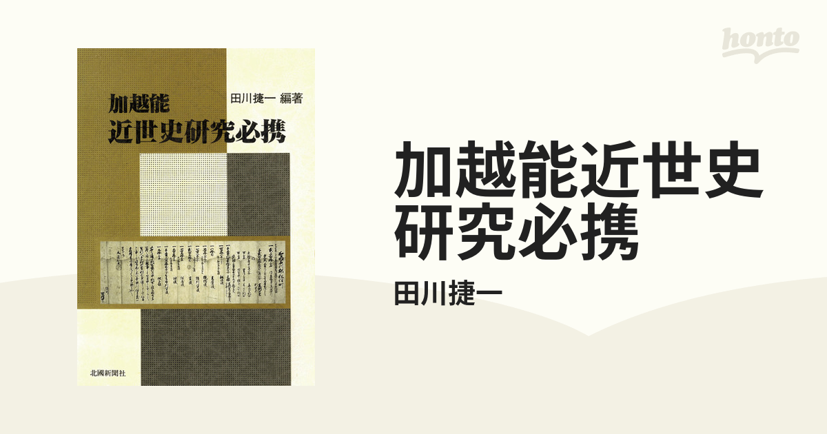 加越能近世史研究必携（北國新聞社） - 実用│電子書籍無料試し