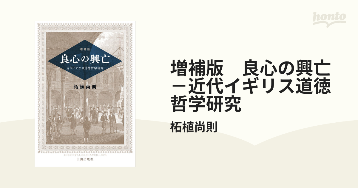 良心の興亡 近代イギリス道徳哲学研究 増補版/山川出版社（千代田区）/柘植尚則（単行本） Amazon.co.jp: 増補版 良心の興亡－近代イギリス道徳哲学研究