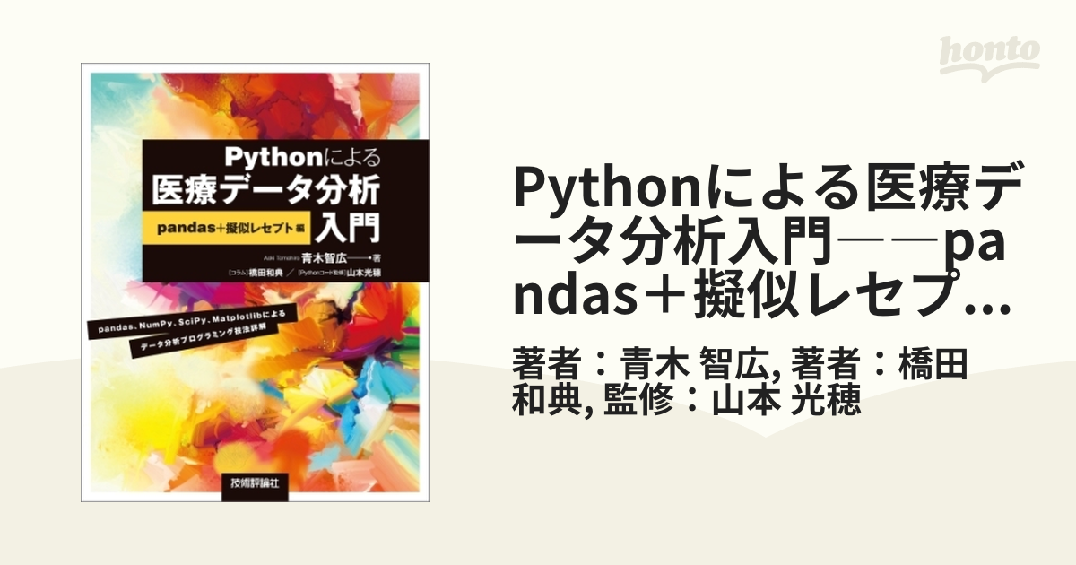 史上最も激安】 Pythonによる医療データ分析入門 pandas 擬似レセプト編