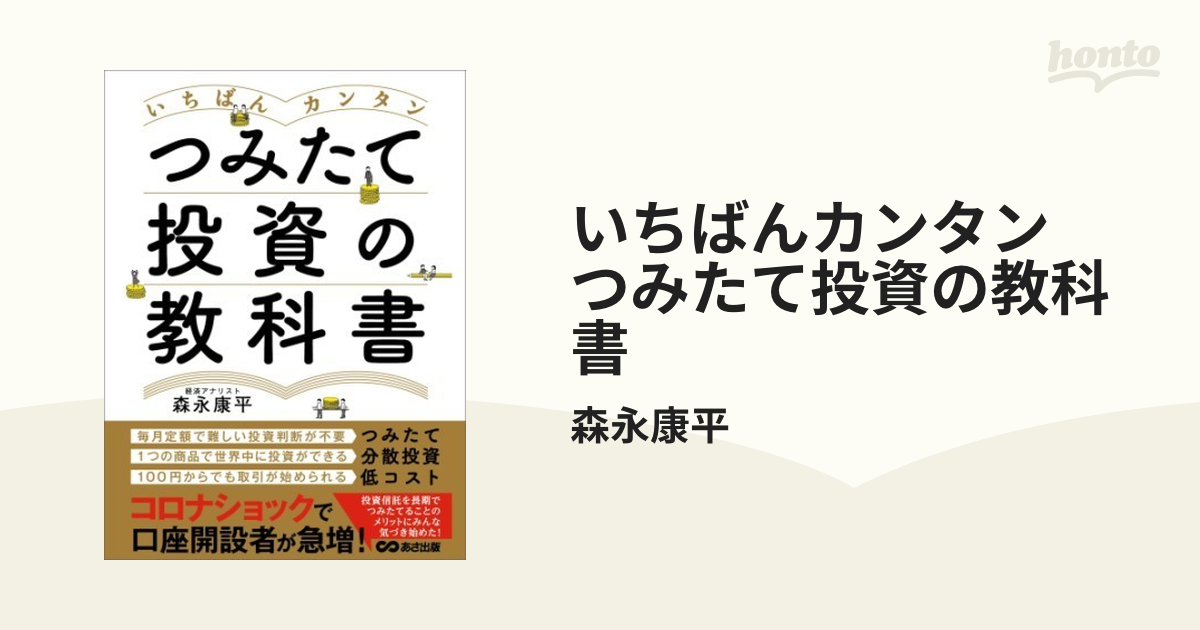 いちばんカンタン つみたて投資の教科書 - honto電子書籍ストア