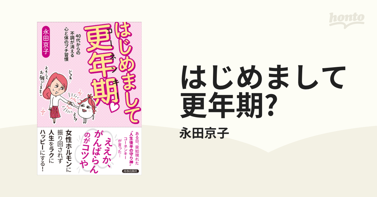 はじめまして更年期? - honto電子書籍ストア