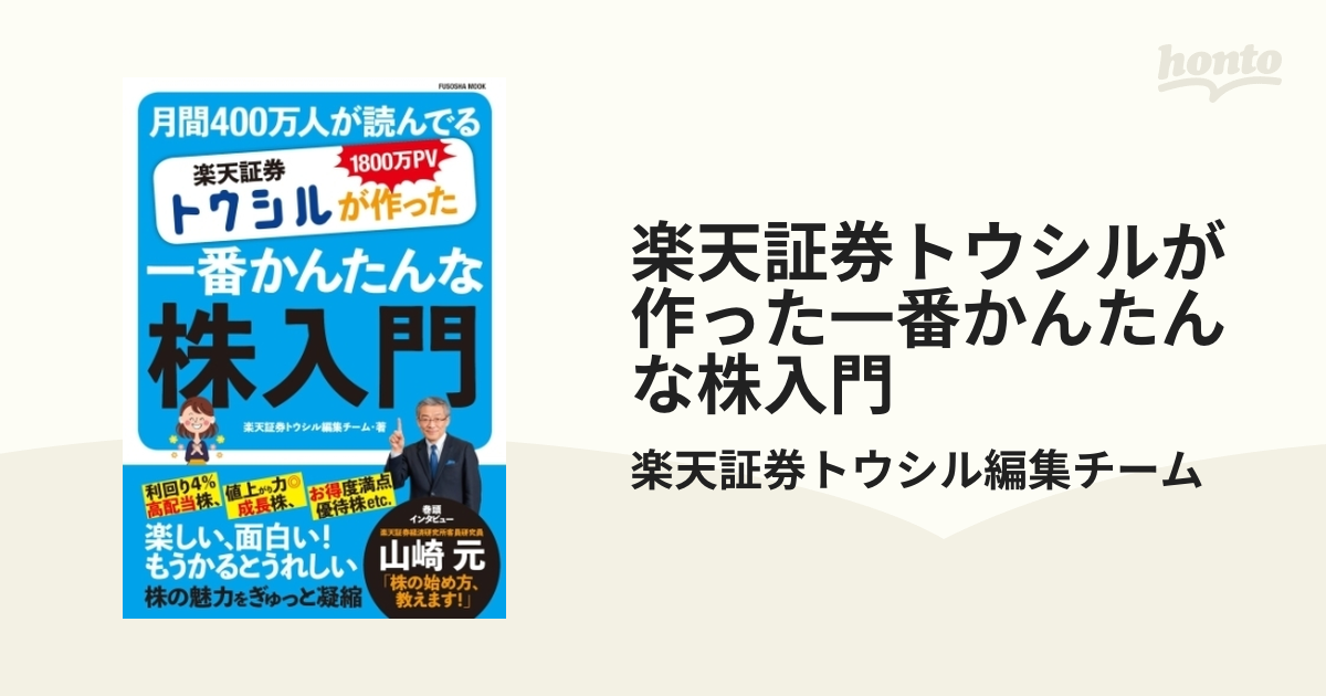 楽天証券トウシルが作った一番かんたんな株入門 - honto電子書籍ストア