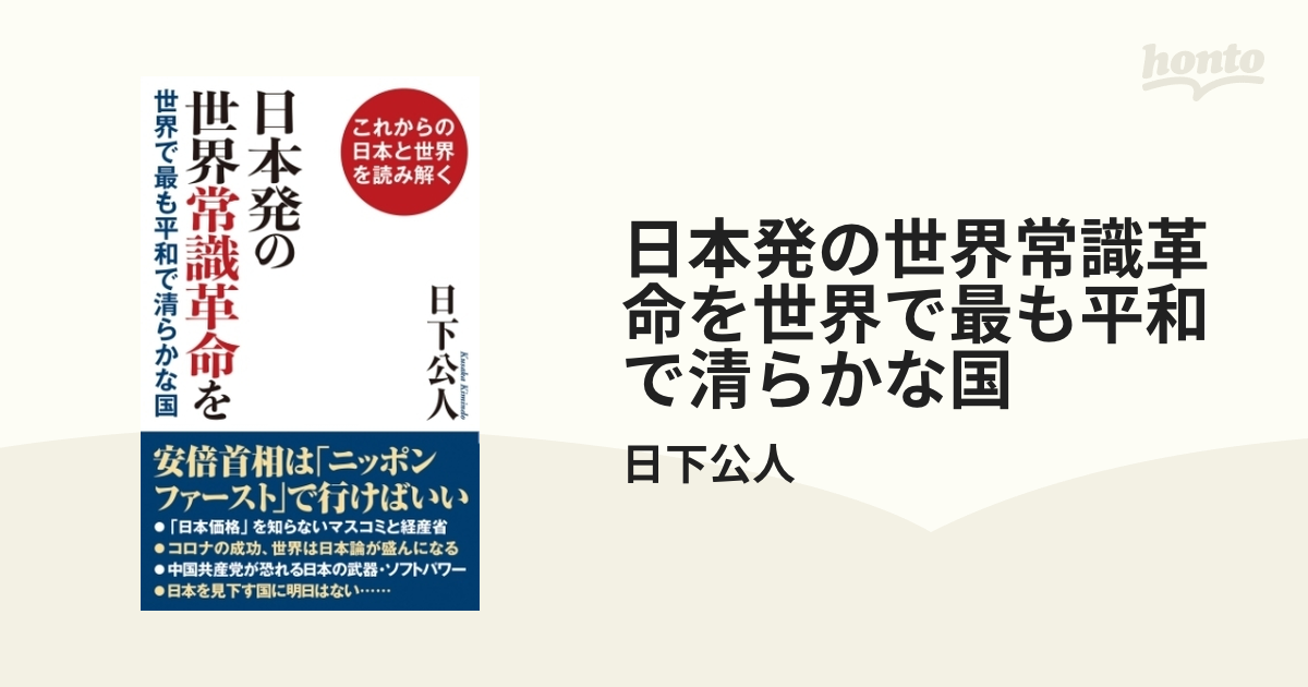 日本発の世界常識革命を世界で最も平和で清らかな国 - honto電子書籍ストア