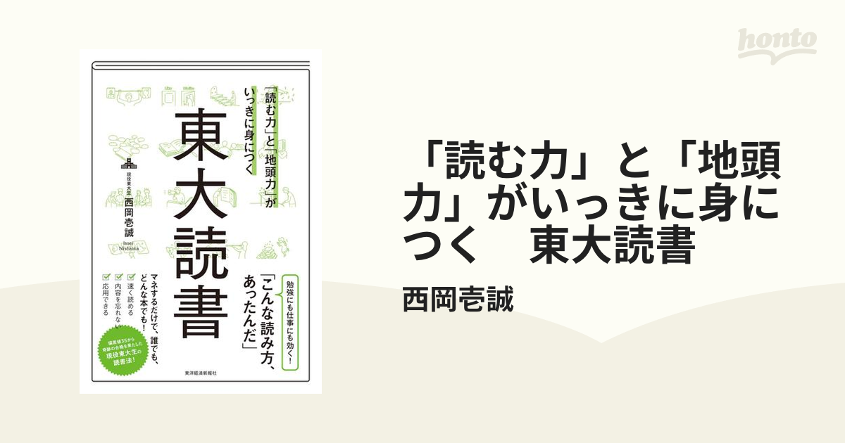 読む力」と「地頭力」がいっきに身につく 東大読書 - honto電子書籍ストア