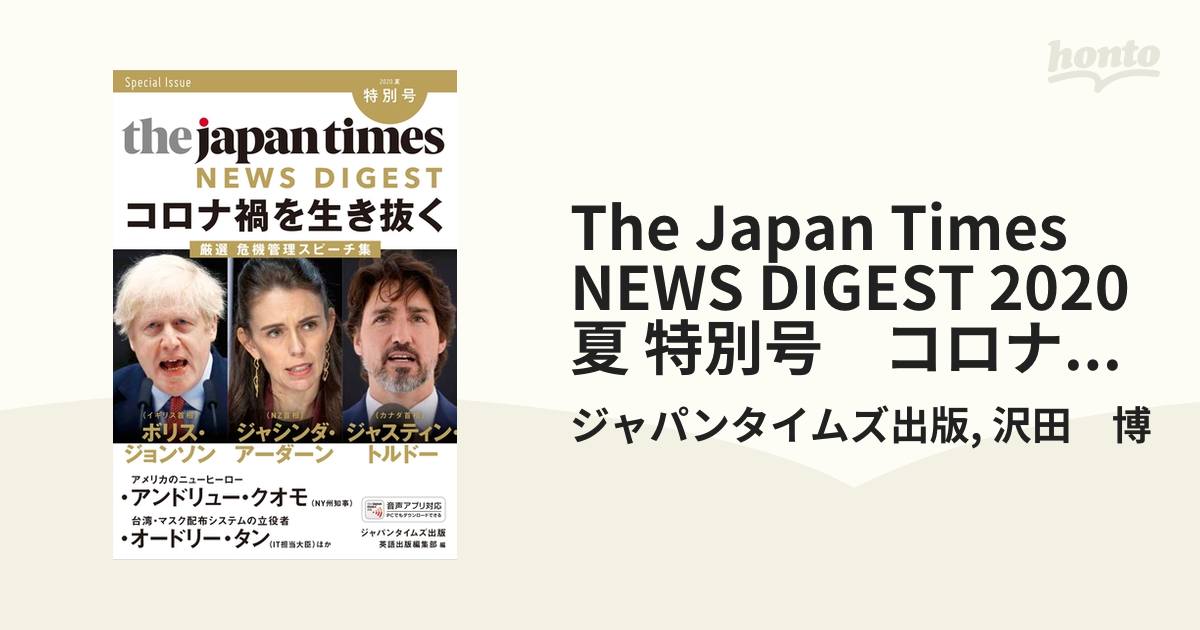 The Japan Times NEWS DIGEST 2020夏 特別号 コロナ禍を生き抜くー厳選