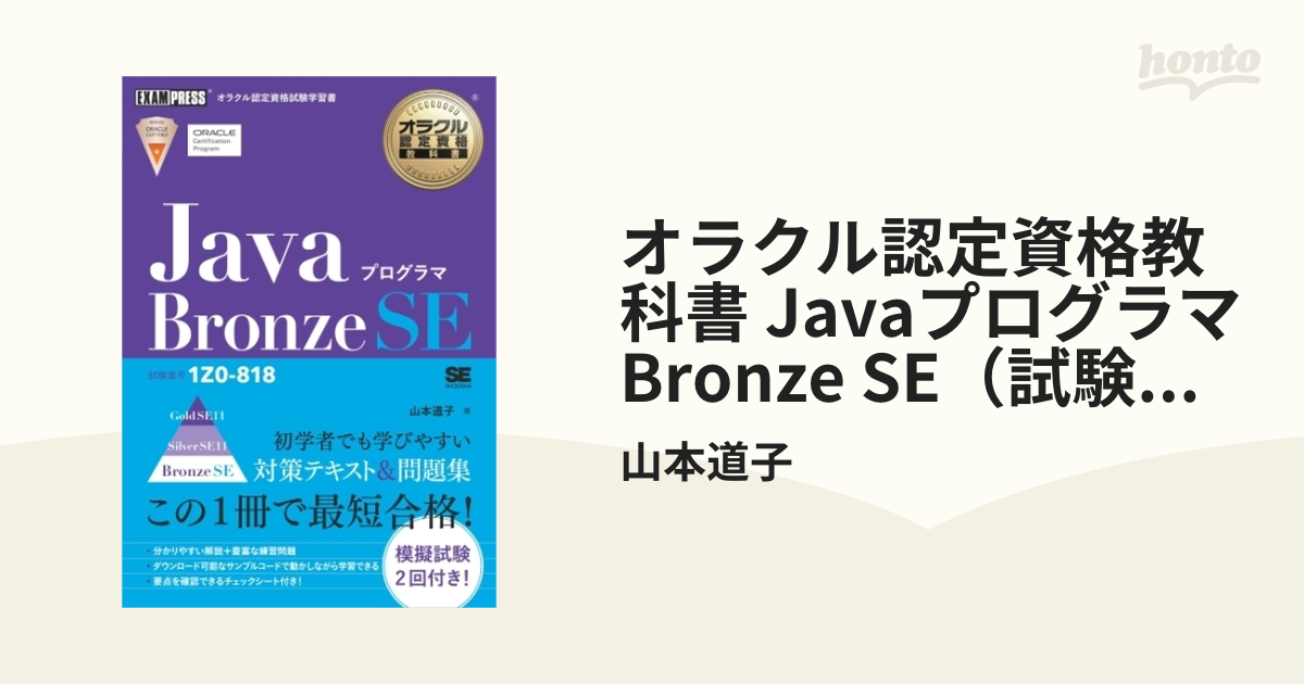 オラクル認定資格教科書 Javaプログラマ Bronze SE（試験番号1Z0