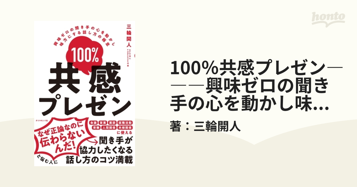 100％共感プレゼン―――興味ゼロの聞き手の心を動かし味方にする話し方の