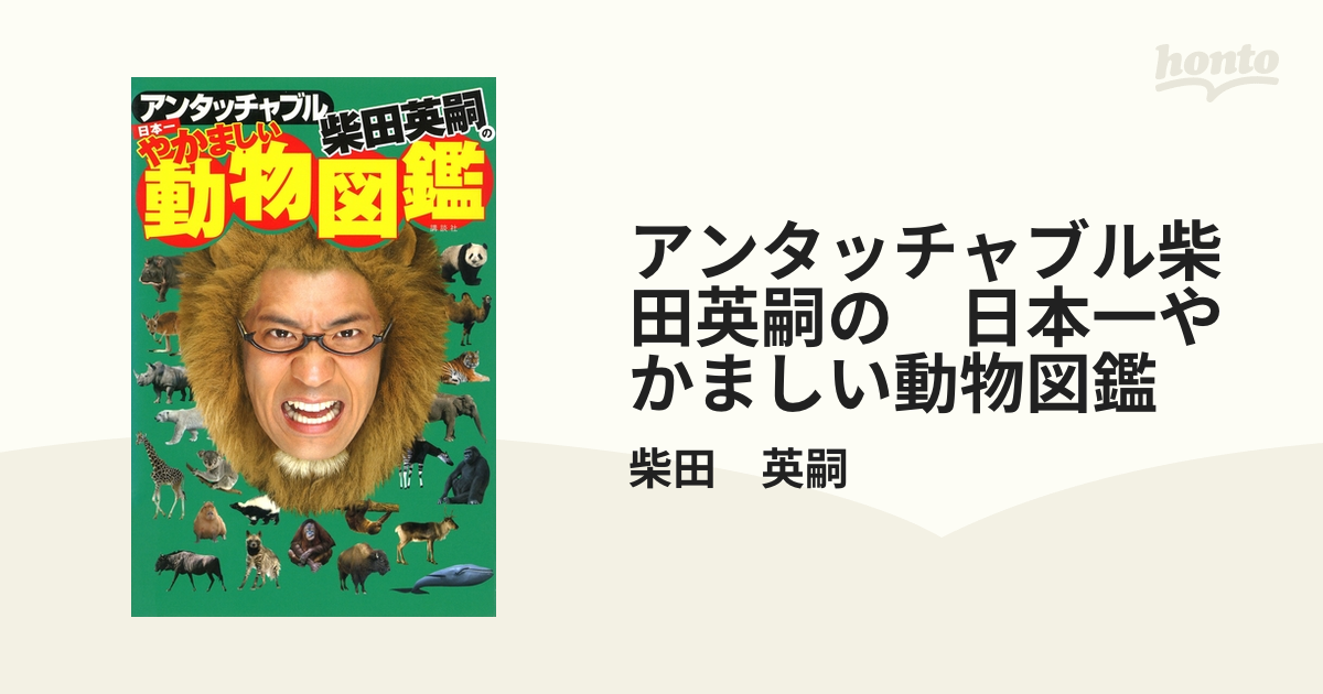 アンタッチャブル柴田英嗣の 日本一やかましい動物図鑑 - honto電子