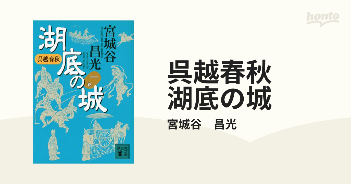 呉越春秋 湖底の城 - honto電子書籍ストア