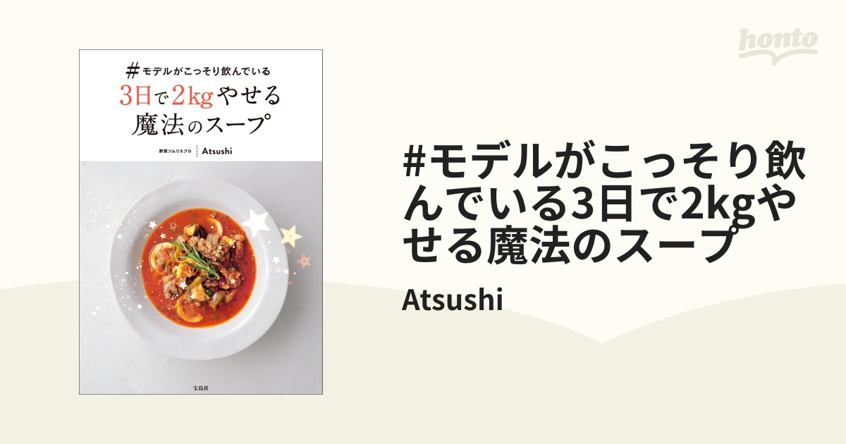 モデルがこっそり飲んでいる3日で2kgやせる魔法のスープ - honto