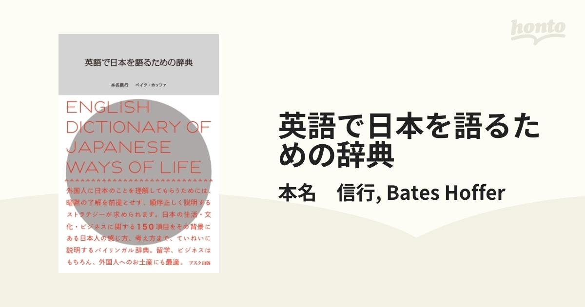 英語で日本を語るための辞典 - honto電子書籍ストア