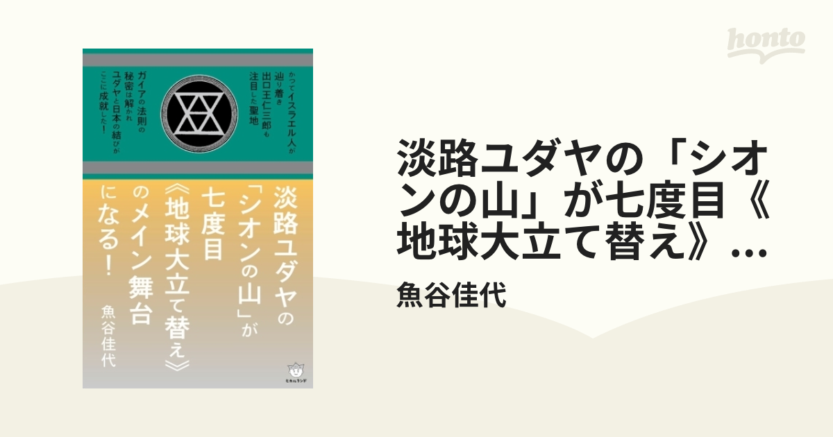 淡路ユダヤの「シオンの山」が七度目《地球大立て替え》のメイン舞台に