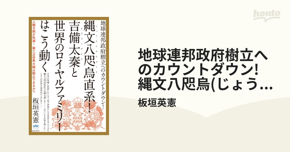 地球連邦政府樹立へのカウントダウン! 縄文八咫烏(じょうもん