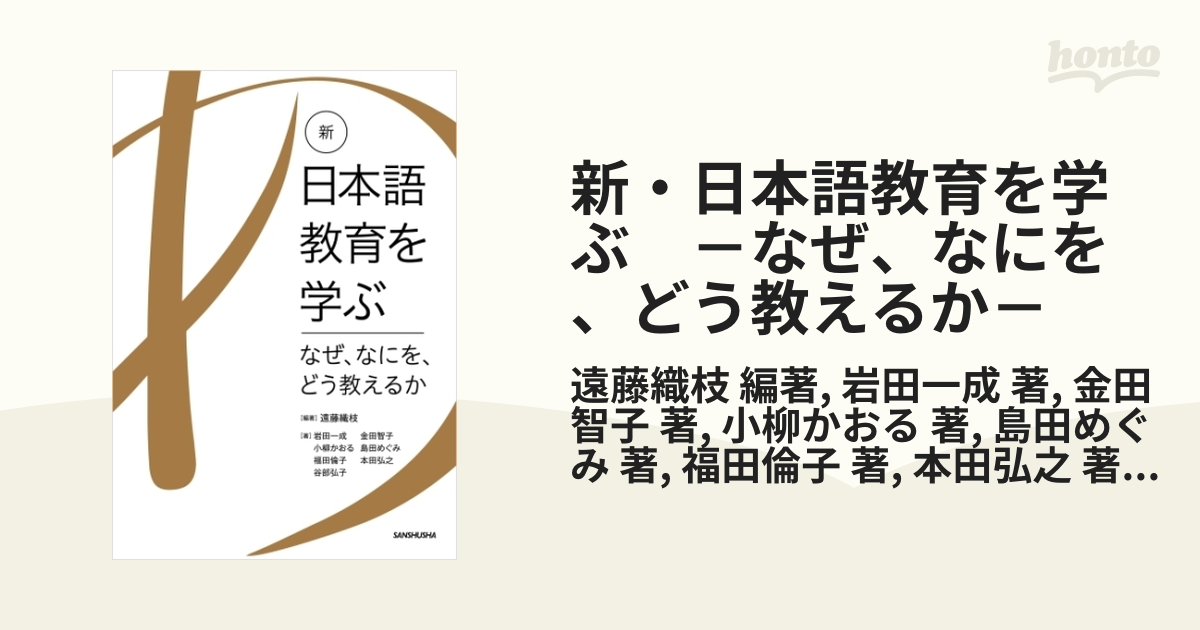 新・日本語教育を学ぶ －なぜ、なにを、どう教えるか－ - honto電子