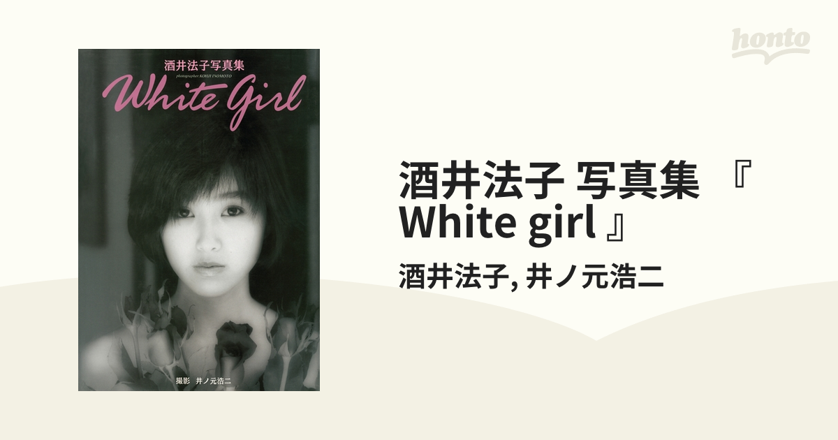 酒井法子 写真集 『 White girl 』 - honto電子書籍ストア