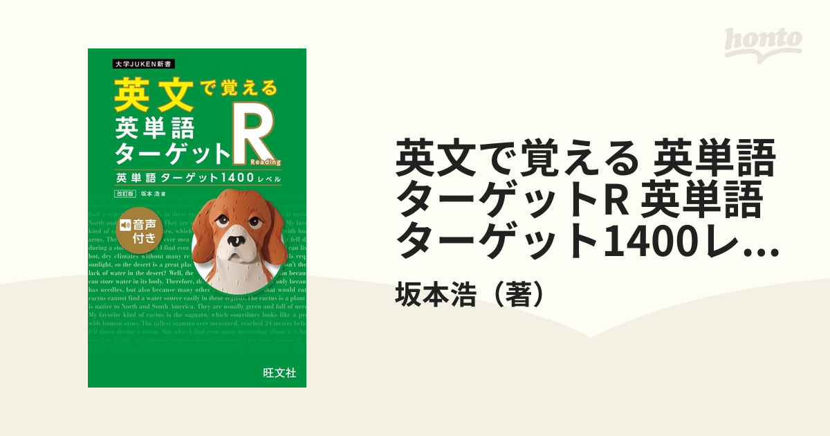 英文で覚える 英単語ターゲットR 英単語ターゲット1400レベル 改訂版