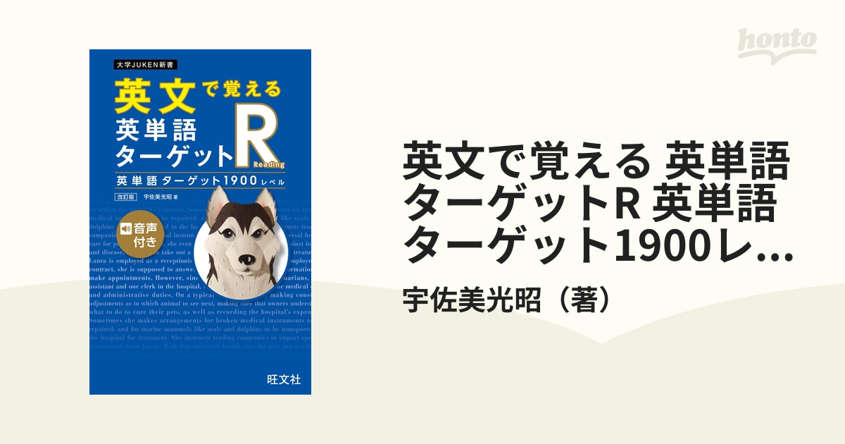 英文で覚える 英単語ターゲットR 英単語ターゲット1900レベル 改訂版 ...