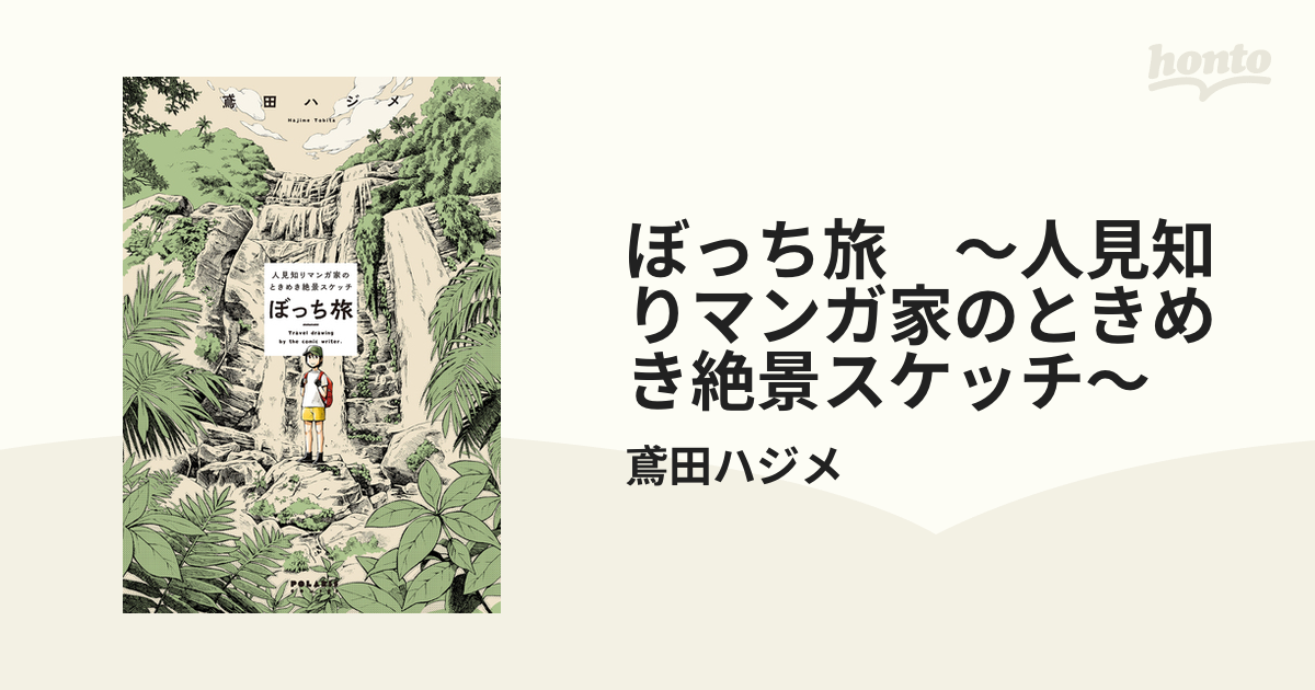 ぼっち旅 ～人見知りマンガ家のときめき絶景スケッチ～（漫画） - 無料