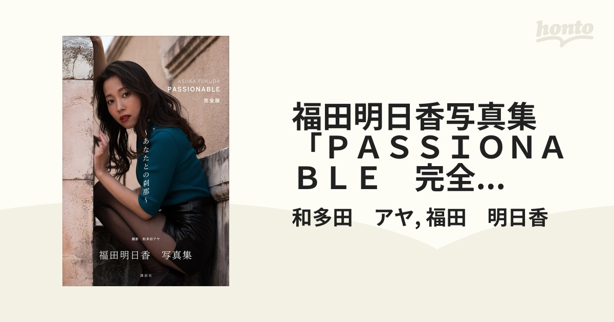 福田明日香 写真集『PASSIONABLE』 面白かっ