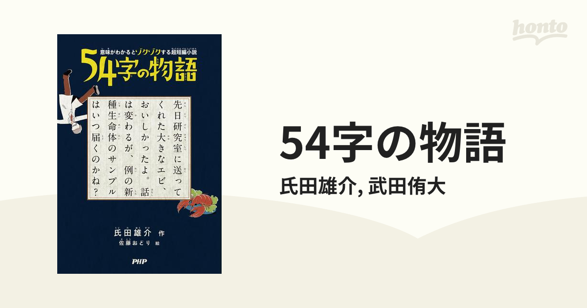 54字の物語 - honto電子書籍ストア