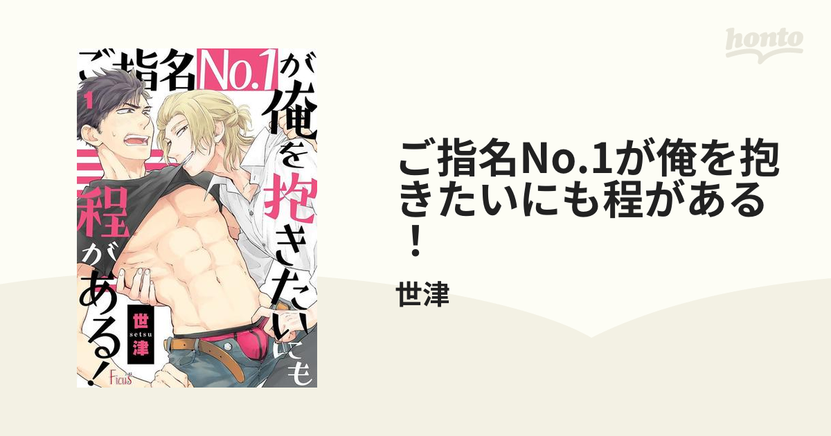 ご指名No.1が俺を抱きたいにも程がある！ - honto電子書籍ストア