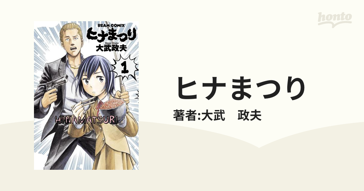 ヒナまつり（漫画） - 無料・試し読みも！honto電子書籍ストア