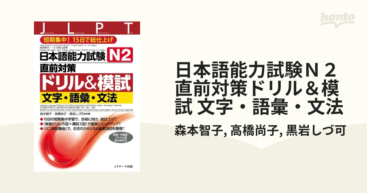 日本語能力試験Ｎ２直前対策ドリル＆模試 文字・語彙・文法 - honto