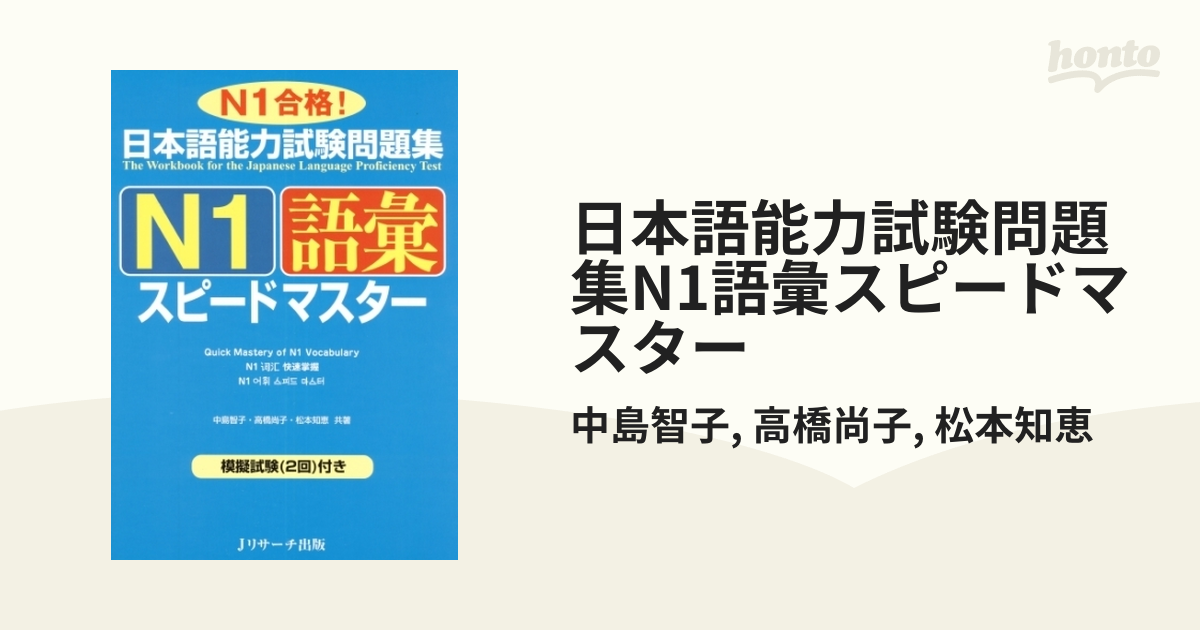 日本語能力試験問題集N1語彙スピードマスター