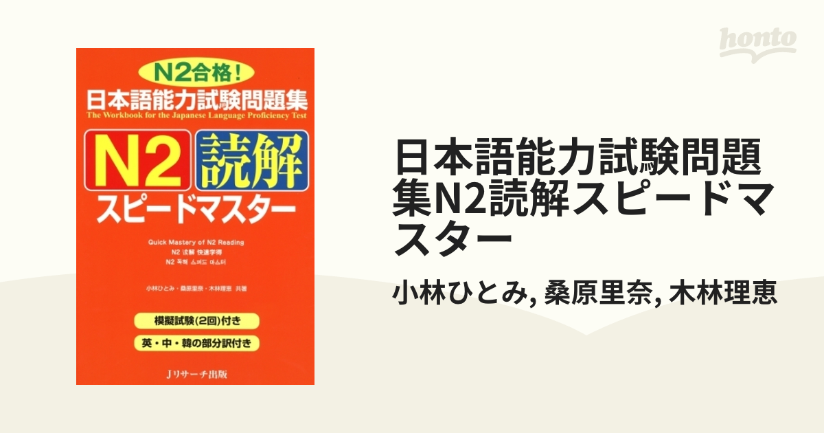 日本語能力試験問題集N2読解スピードマスター - honto電子書籍ストア