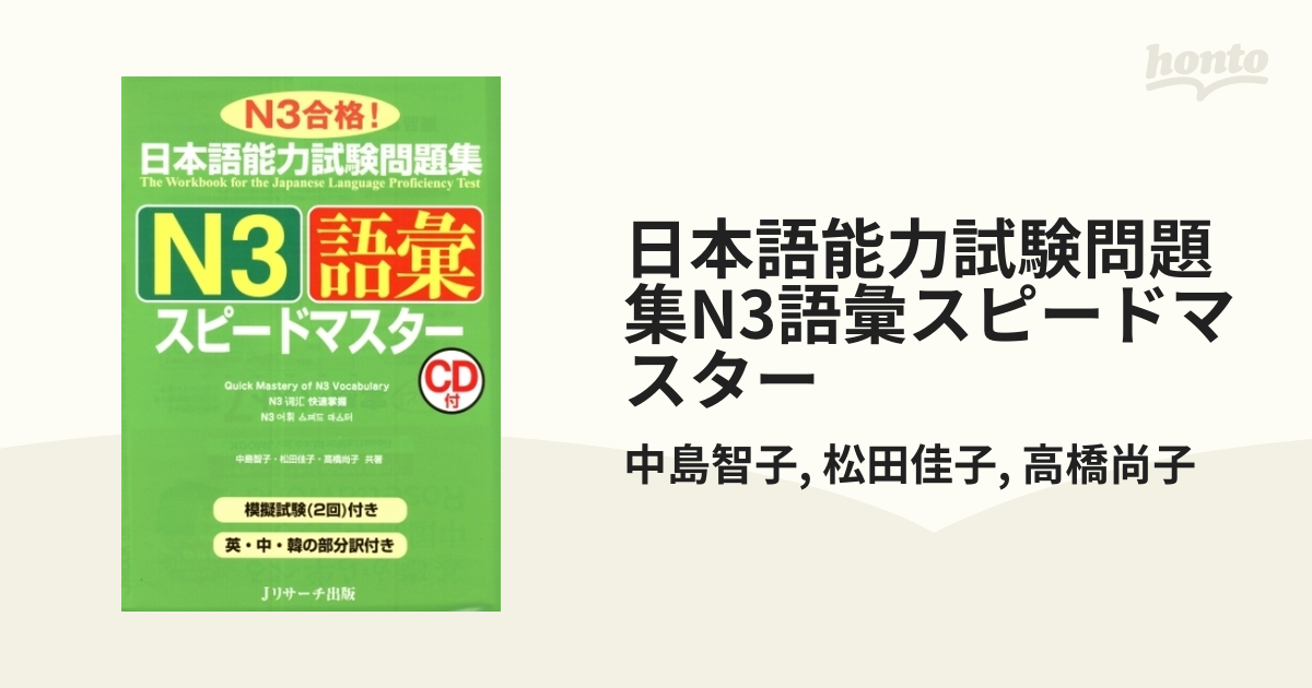 日本語能力試験問題集N3語彙スピードマスター - honto電子書籍ストア