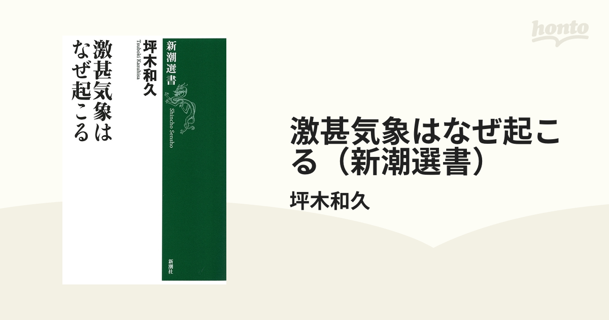 激甚気象はなぜ起こる（新潮選書） - honto電子書籍ストア