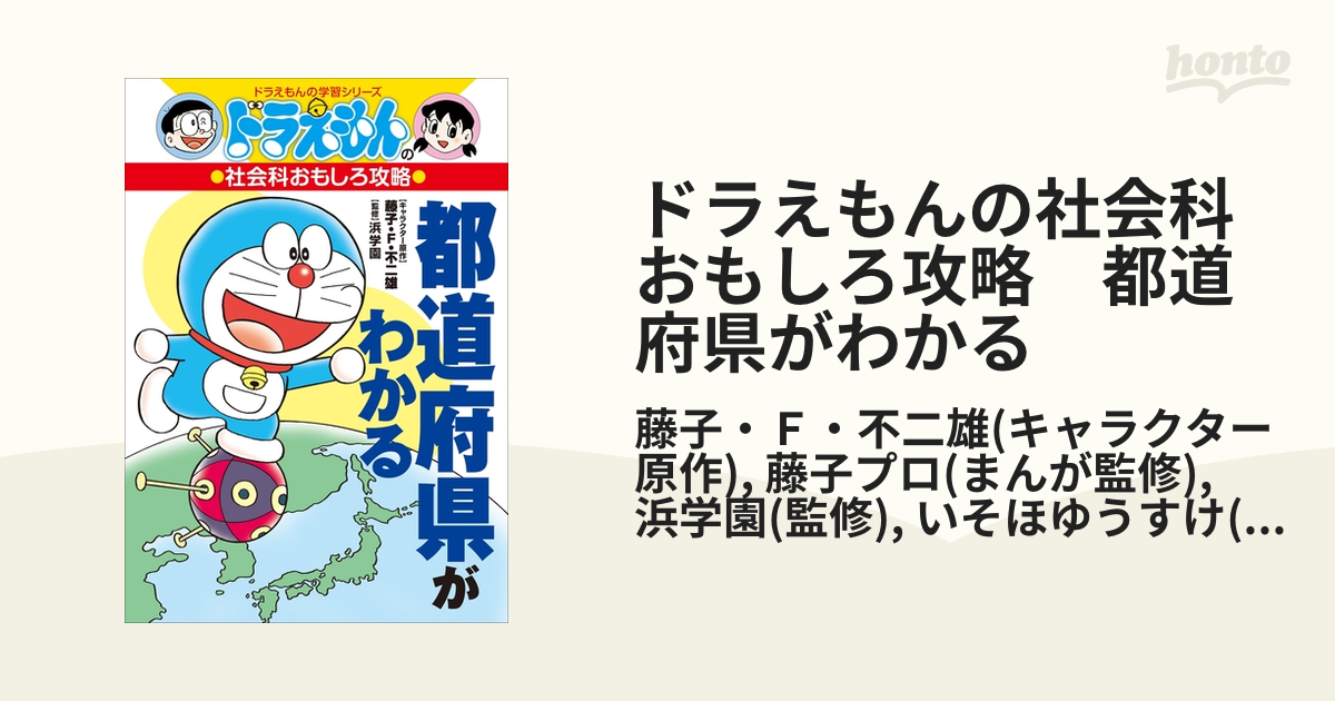 ドラえもんの社会科おもしろ攻略 都道府県がわかる - honto電子書籍ストア