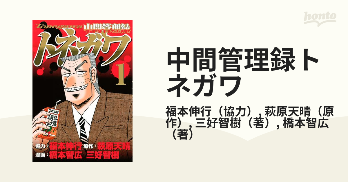 中間管理録トネガワ 漫画 無料 試し読みも Honto電子書籍ストア