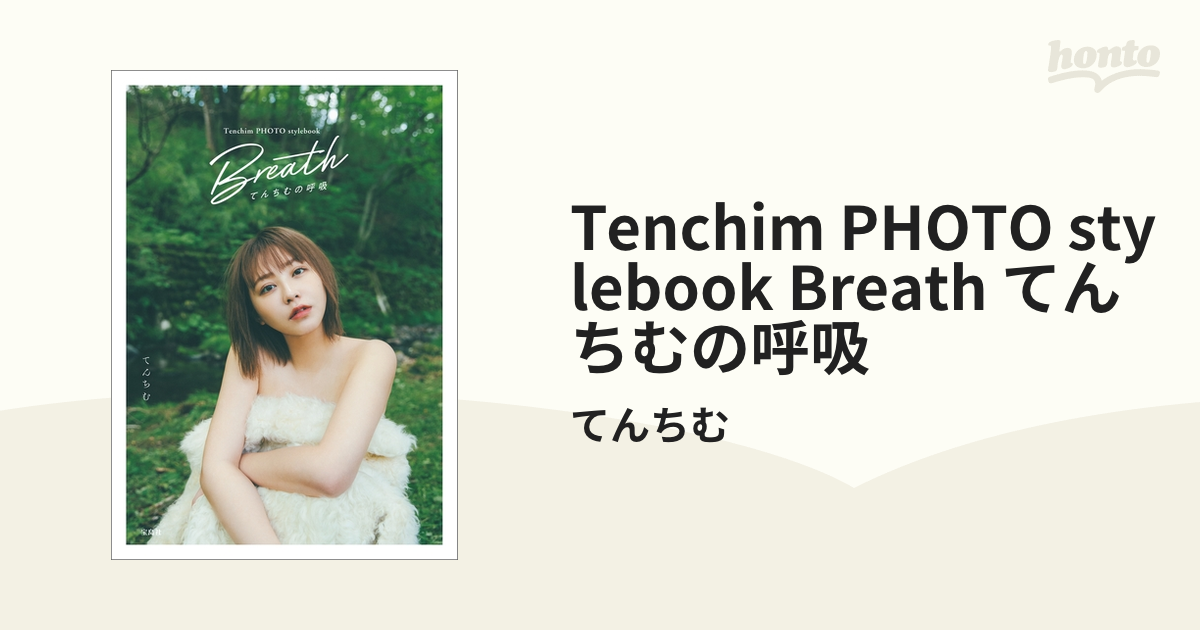 Tenchim PHOTO stylebook Breath てんちむの呼吸 - honto電子書籍ストア