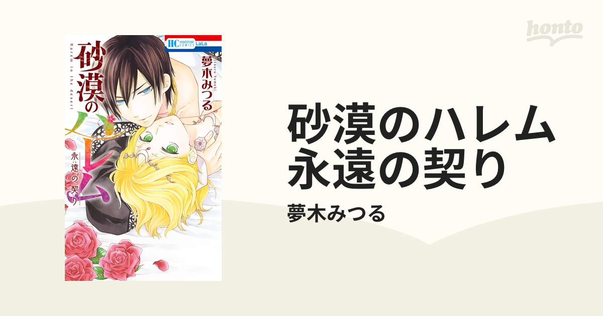 砂漠のハレム 全巻 特装版 永遠の契り Amazon.co.jp: 砂漠のハレム 永遠の契り (花とゆめCOMICS) : 夢
