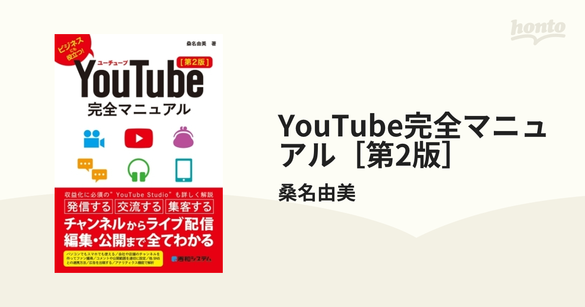 YouTube完全マニュアル[第2版] - コンピュータ