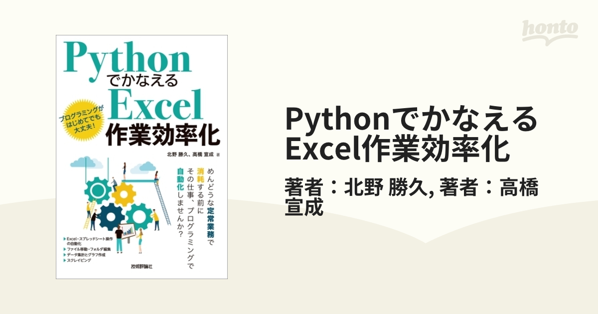 Pythonでかなえる Excel作業効率化 - honto電子書籍ストア