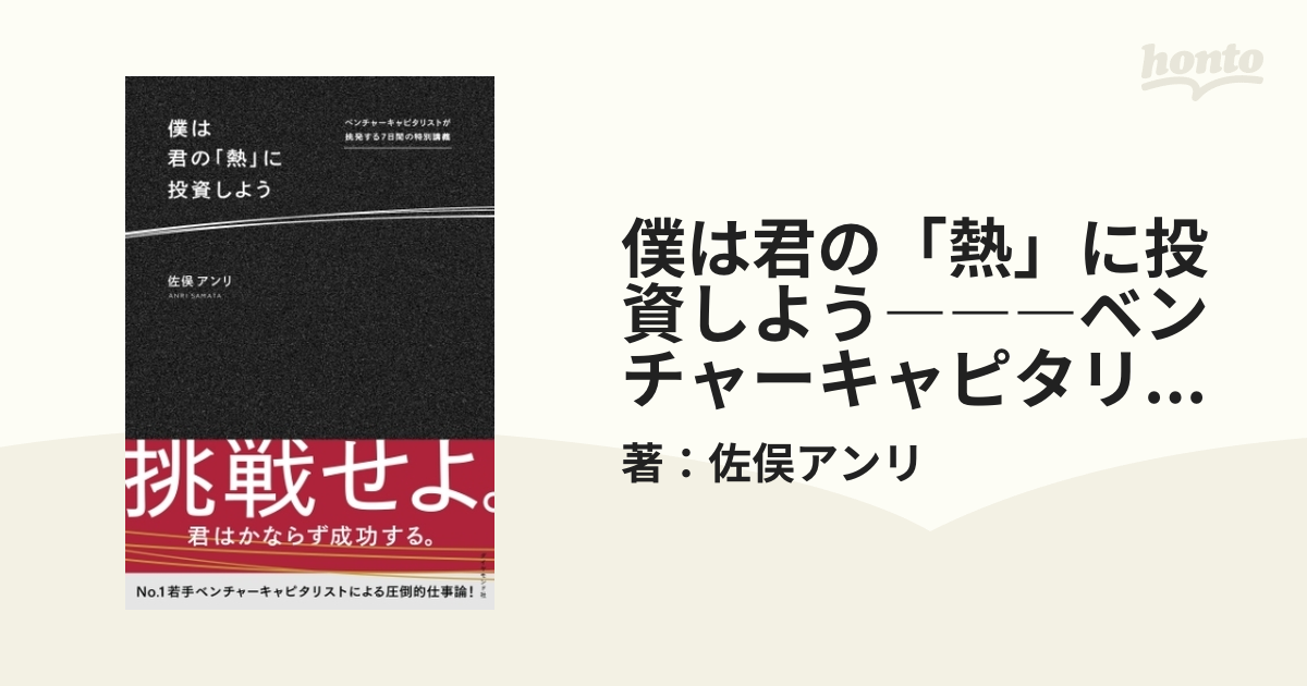 僕は君の「熱」に投資しよう―――ベンチャーキャピタリストが挑発する７