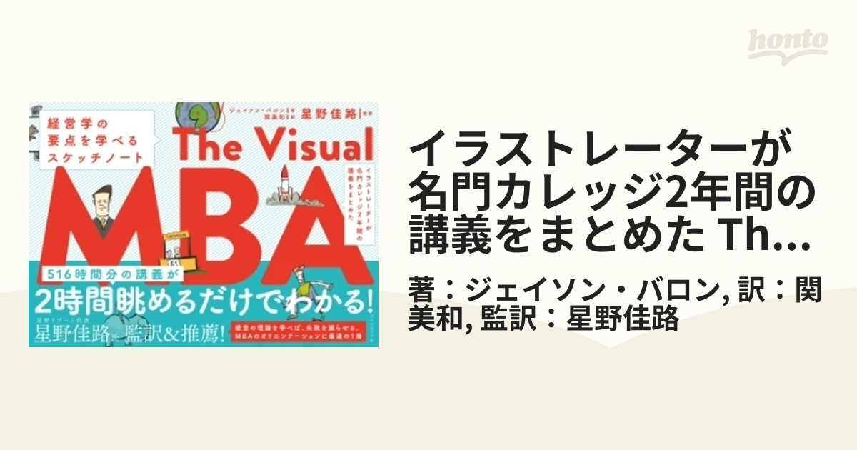 イラストレーターが名門カレッジ2年間の講義をまとめた The Visual MBA