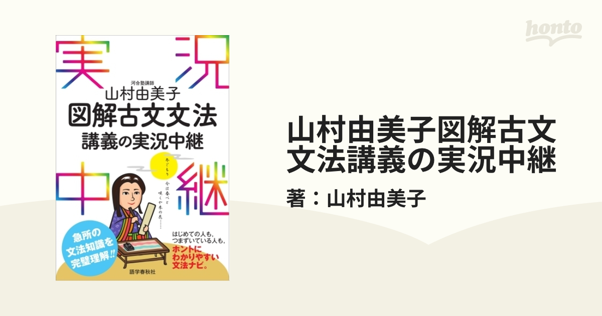 山村由美子図解古文文法講義の実況中継 - honto電子書籍ストア