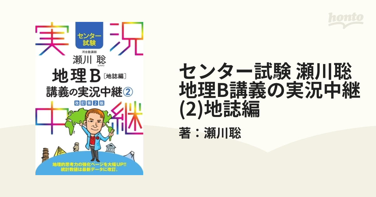 センター試験 瀬川聡地理B講義の実況中継(2)地誌編 - honto電子書籍ストア