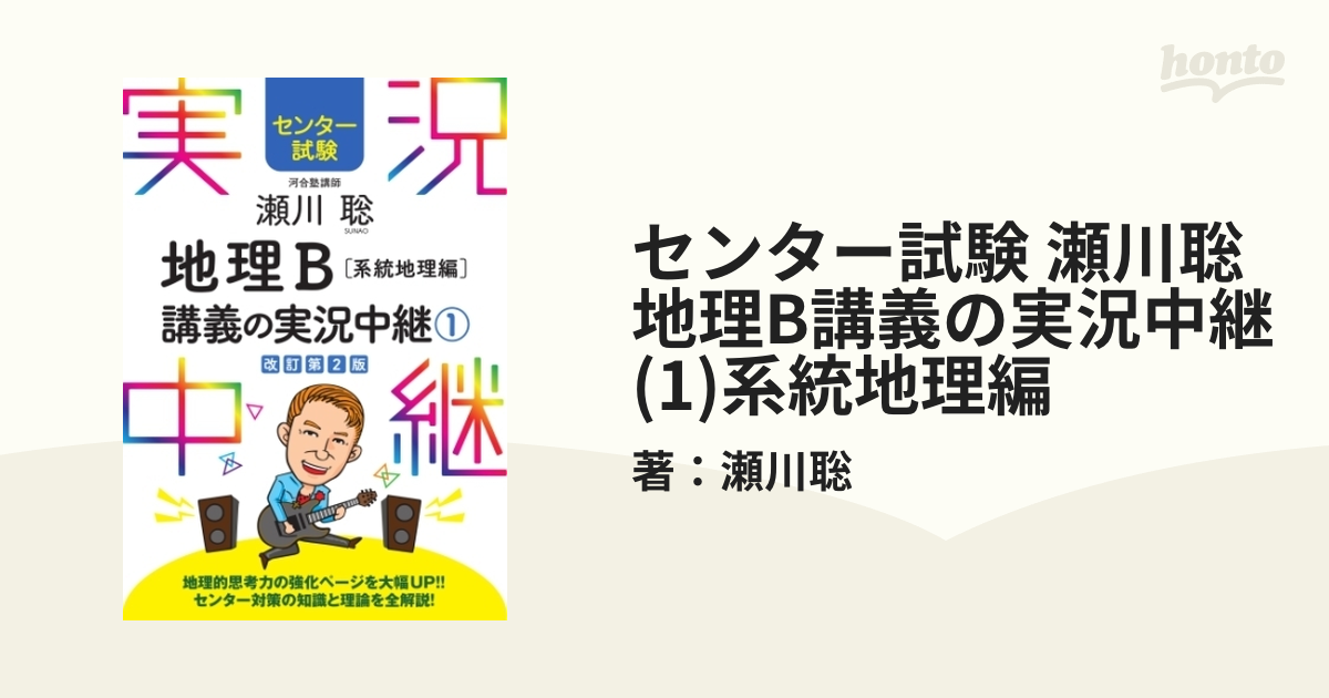 センター試験 瀬川聡地理B講義の実況中継(1)系統地理編 - honto電子