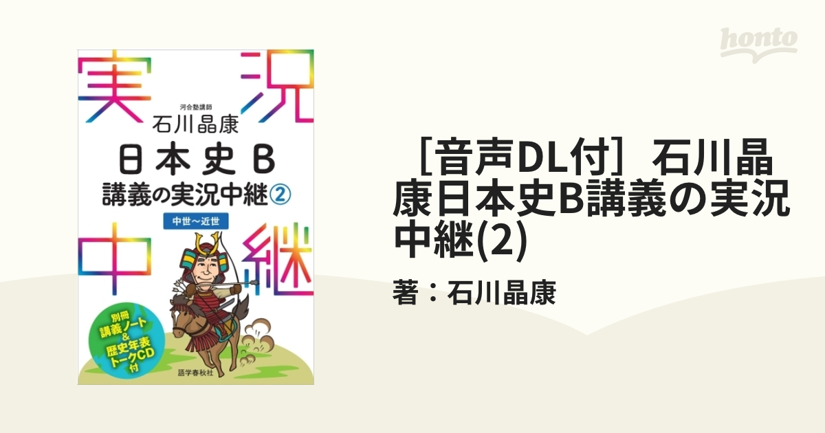 音声dl付 石川晶康日本史b講義の実況中継 2 Honto電子書籍ストア