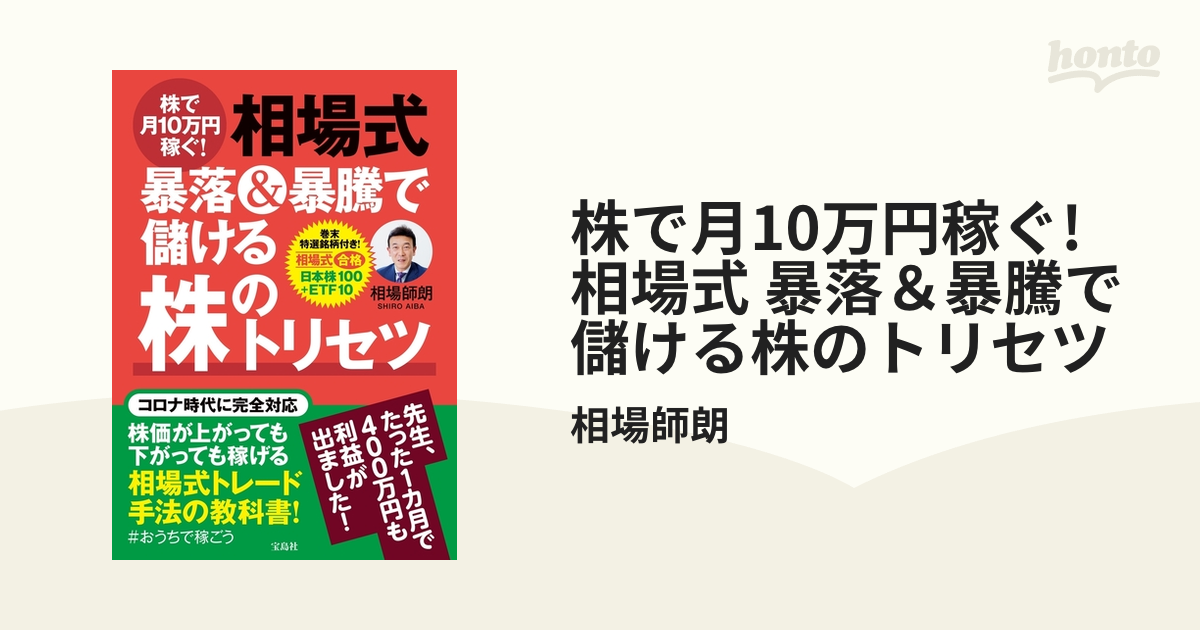 株で月10万円稼ぐ！相場式暴落&暴騰で儲ける株の