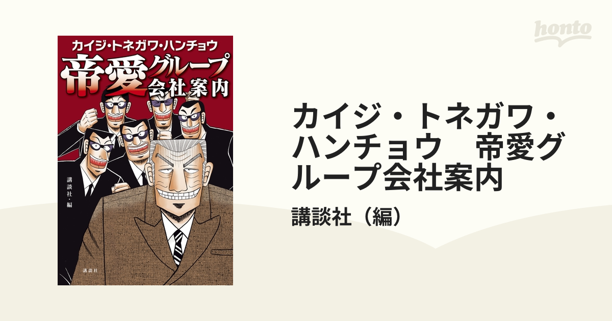 カイジ・トネガワ・ハンチョウ 帝愛グループ会社案内（漫画） - 無料