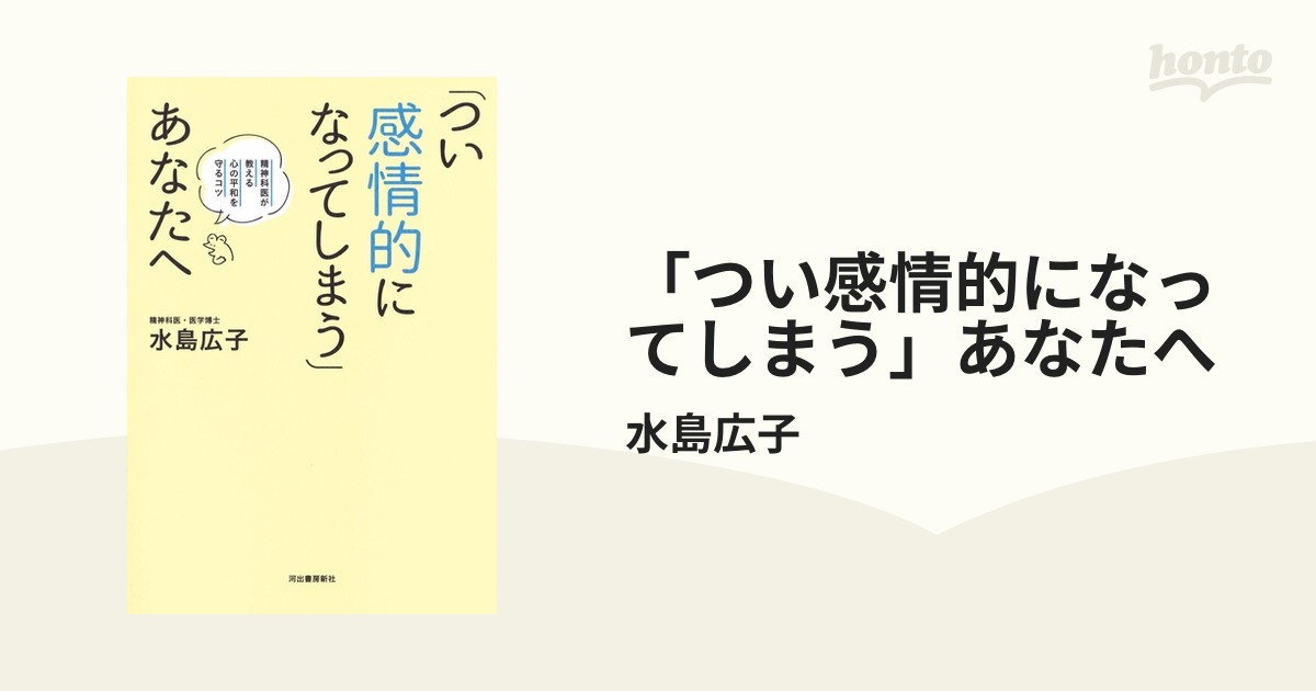 つい感情的になってしまう」あなたへ - honto電子書籍ストア