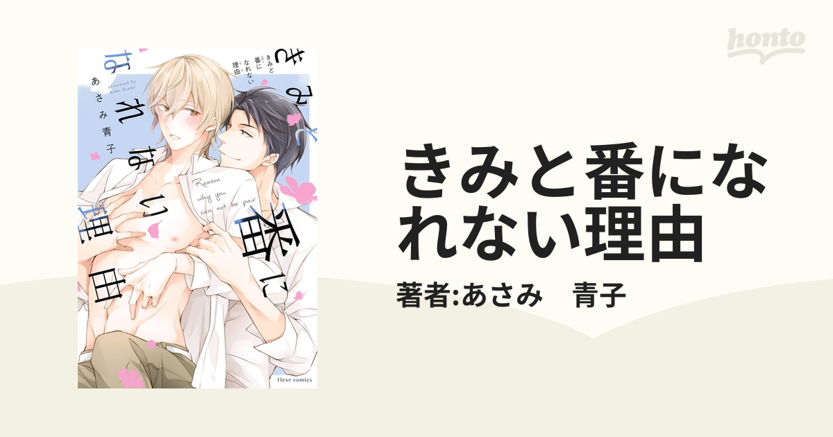 きみと番になれない理由 - honto電子書籍ストア