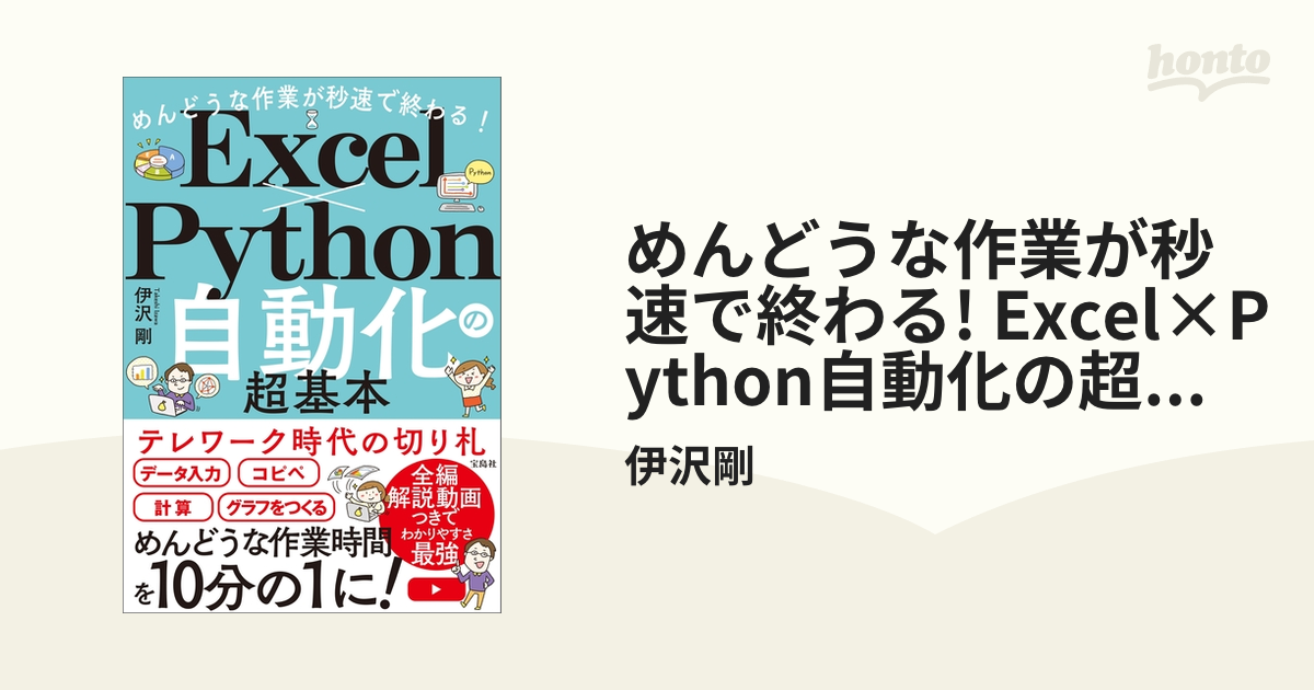 めんどうな作業が秒速で終わる! Excel×Python自動化の超基本 - honto