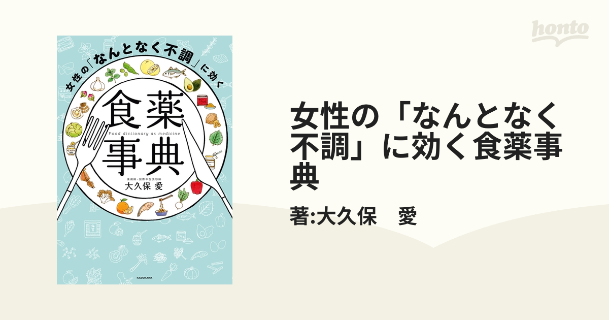 女性の「なんとなく不調」に効く食薬事典 - honto電子書籍ストア